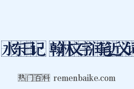 水东日记·翰林文字润笔近义词是什么意思的图片